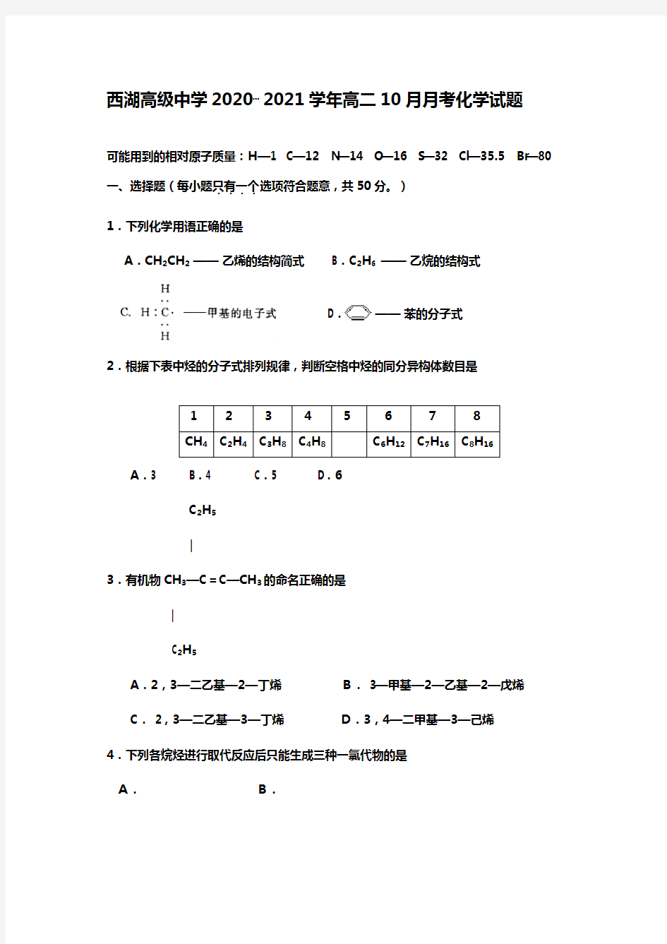 浙江省杭州市西湖高级中学最新-最新学年高二10月月考化学试题