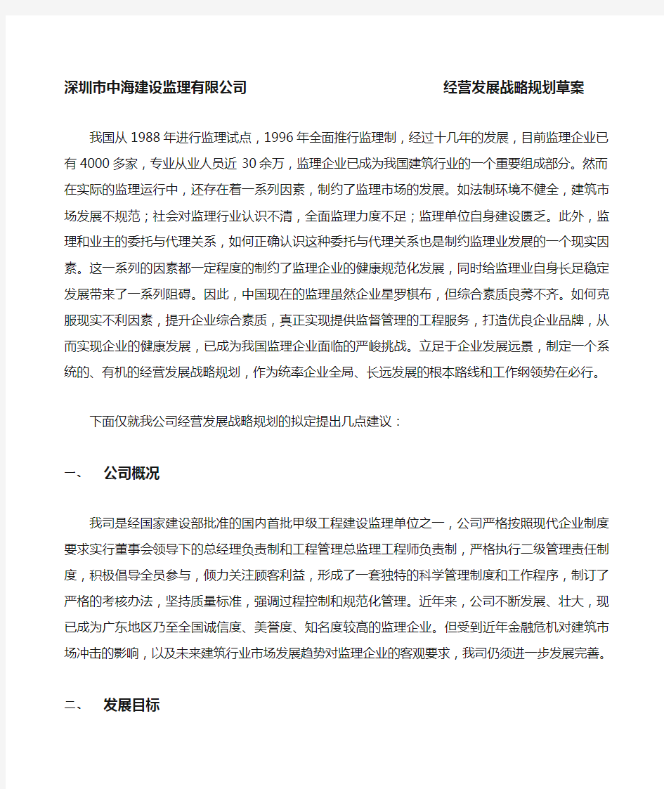 深圳市中海建设监理公司经营发展战略规划草案