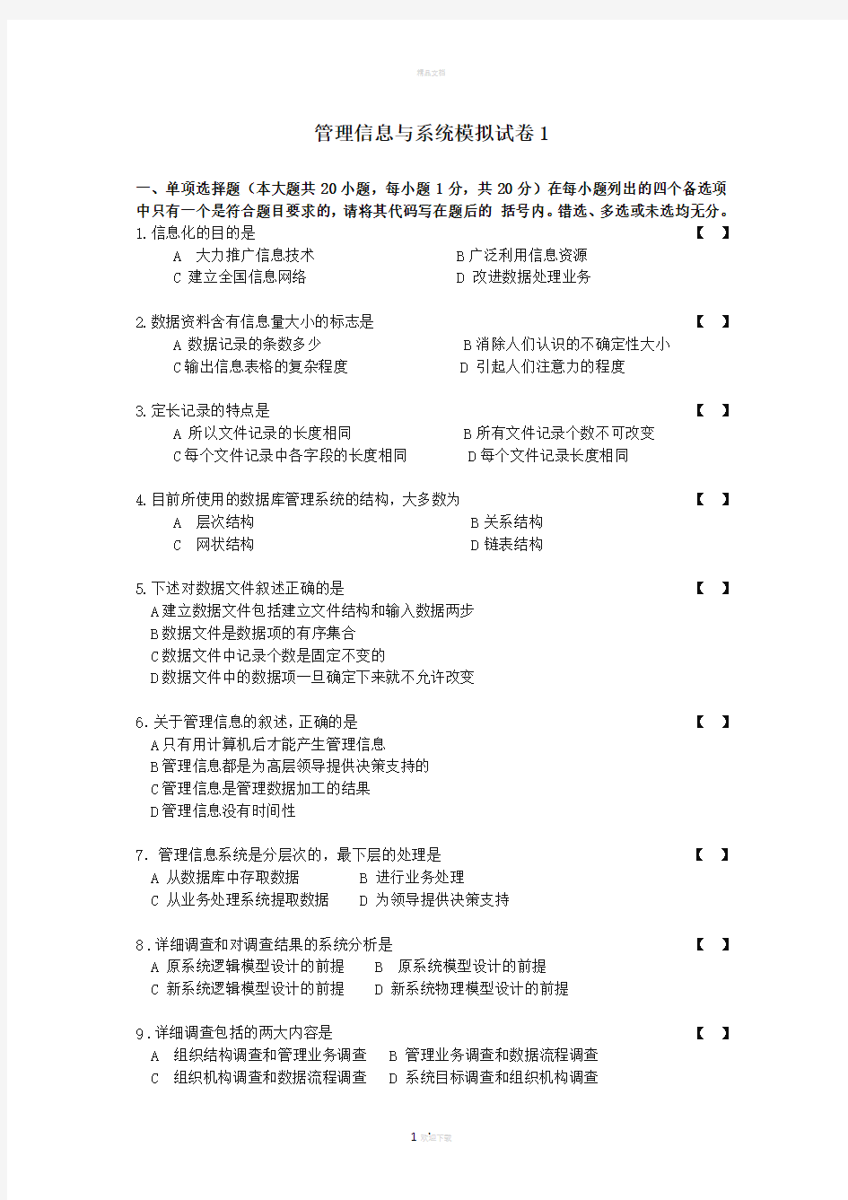 管理信息系统试卷一