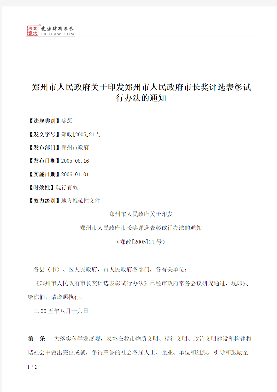 郑州市人民政府关于印发郑州市人民政府市长奖评选表彰试行办法的通知