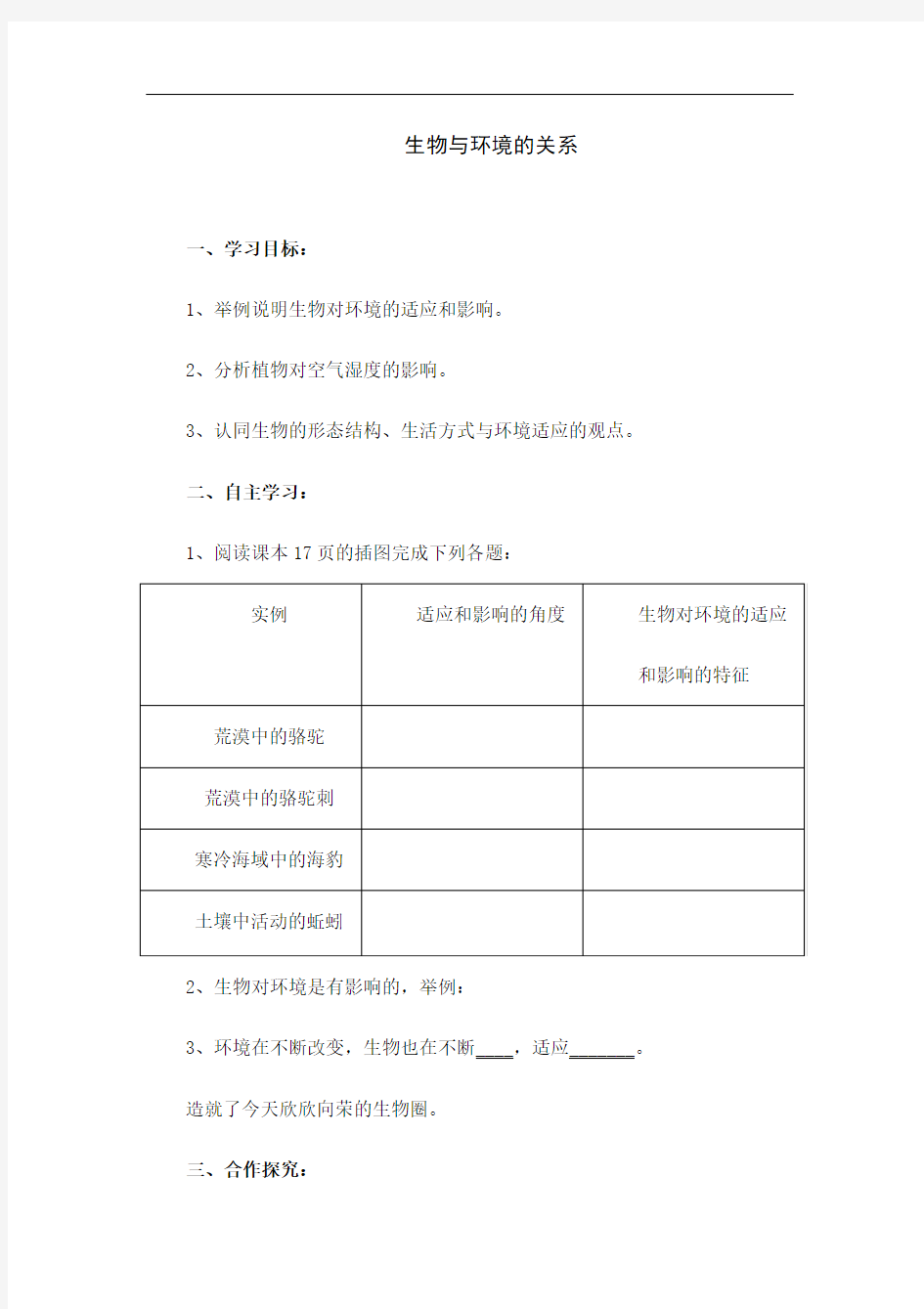 人教版七年级生物上册《生物与环境的关系》教学设计