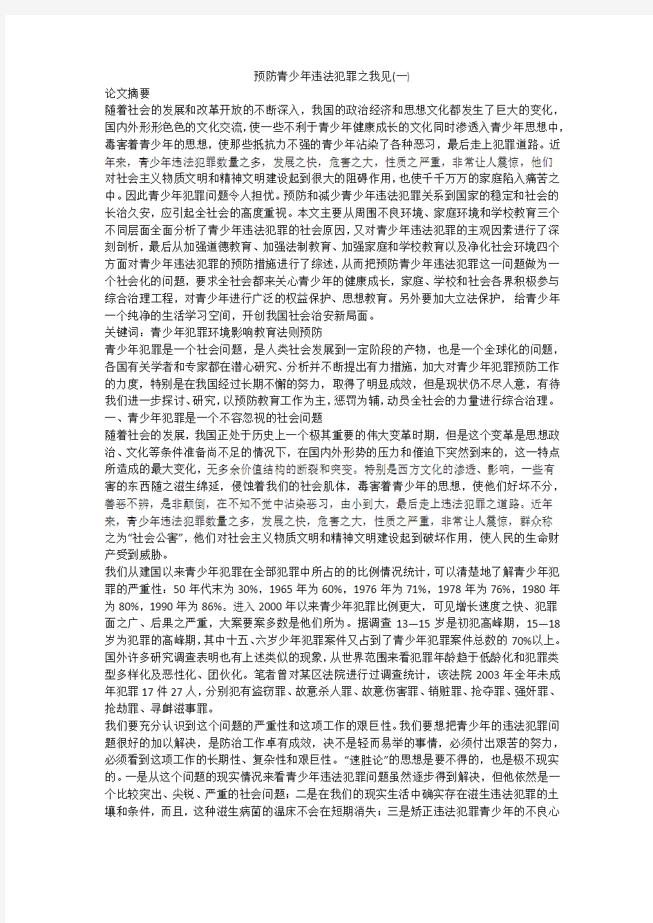 预防青少年违法犯罪之我见(一)