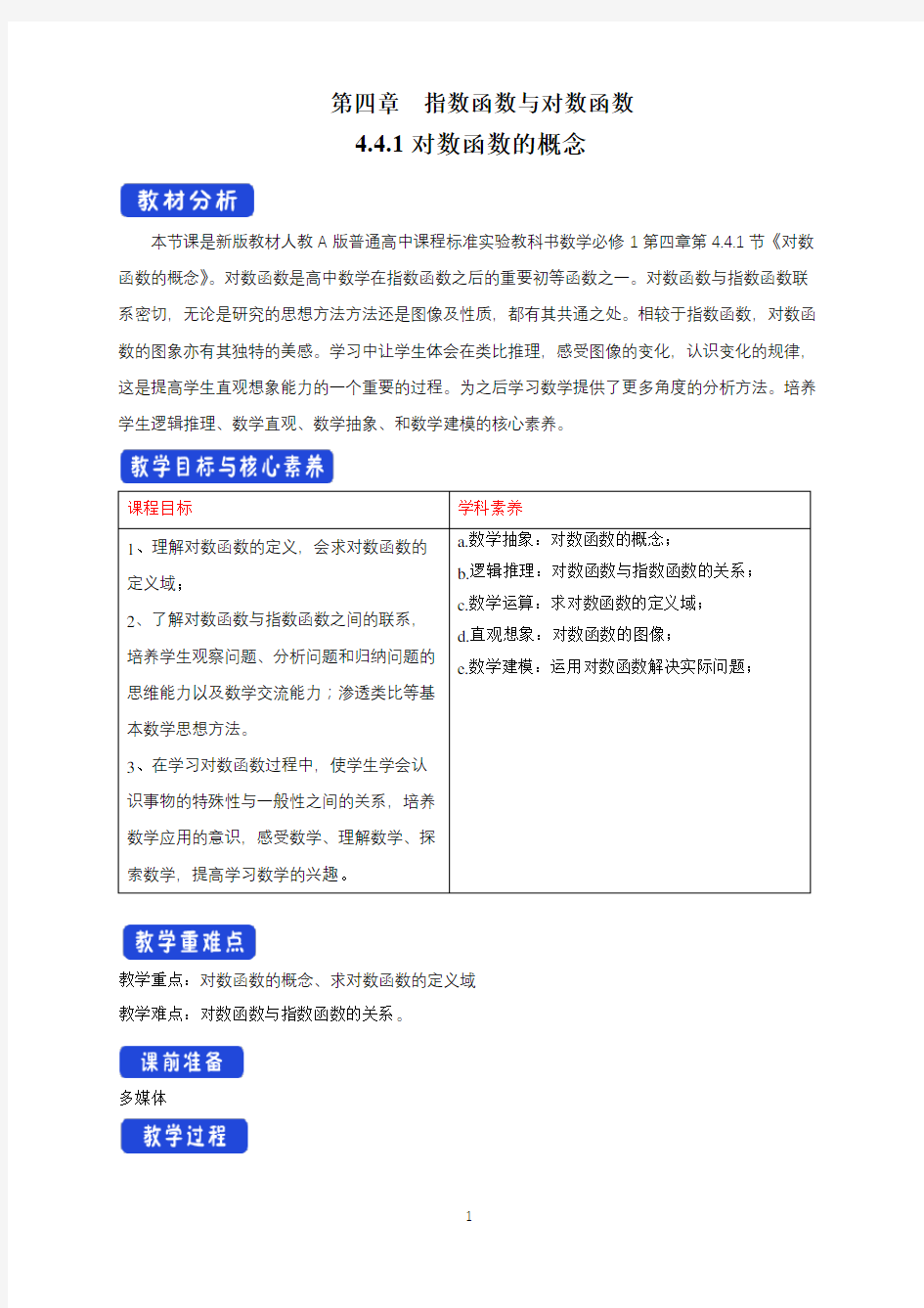 高中必修第一册《4.4 对数函数》优质课教案教学设计