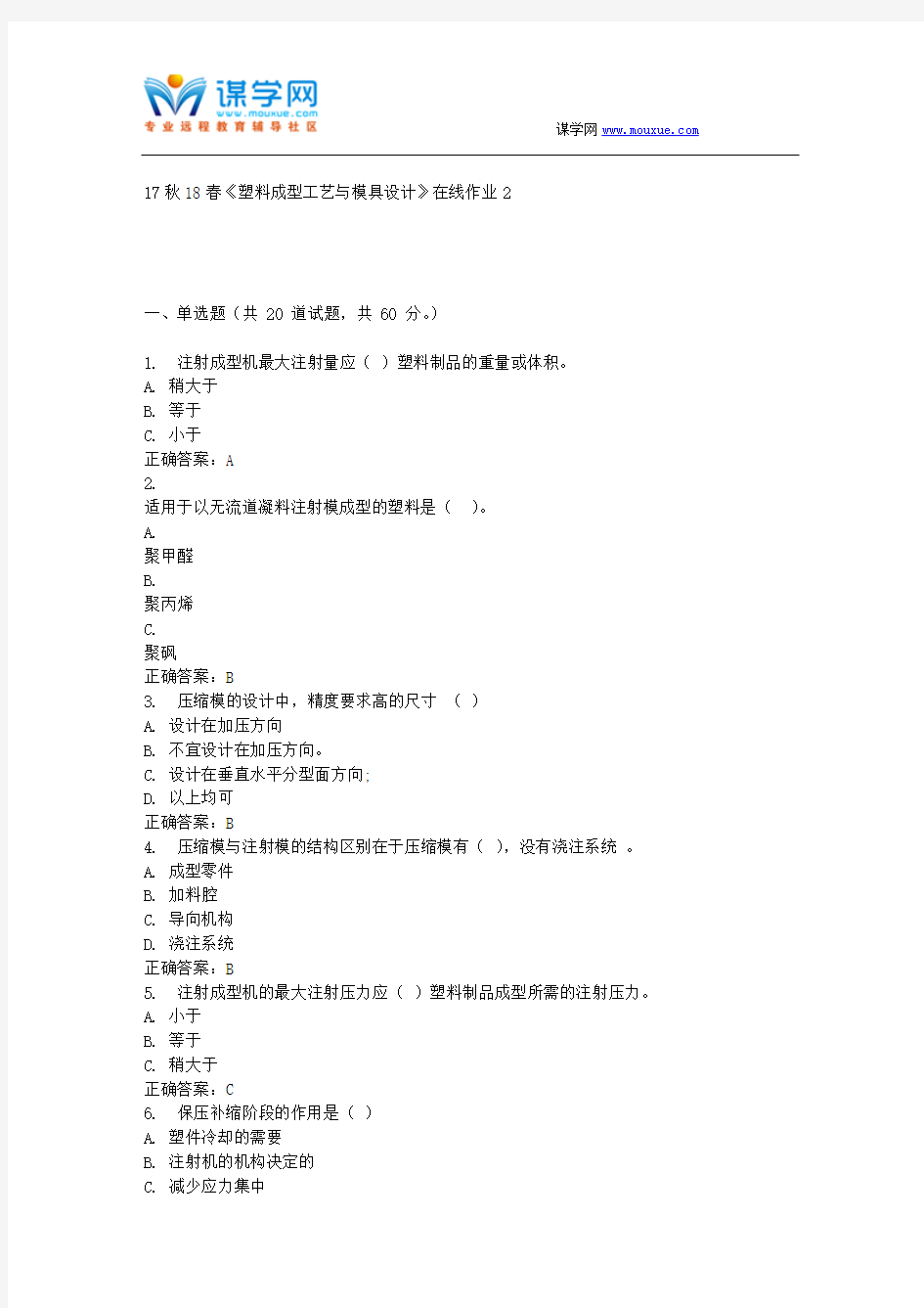 东大17秋学期《塑料成型工艺与模具设计》在线作业2 免费答案