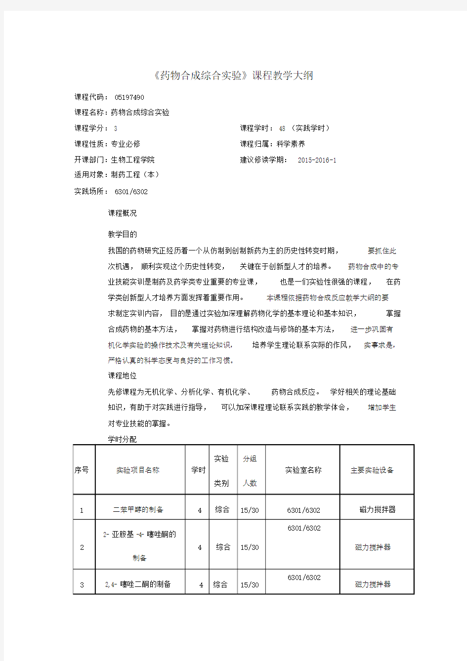 药物合成综合实验大纲