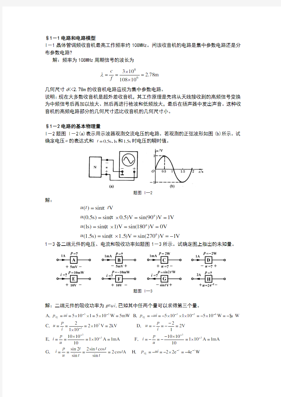 电路分析基础第一章习题答案