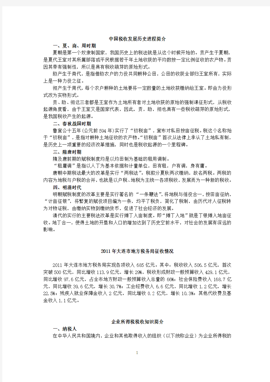 中国税收发展历史进程简介