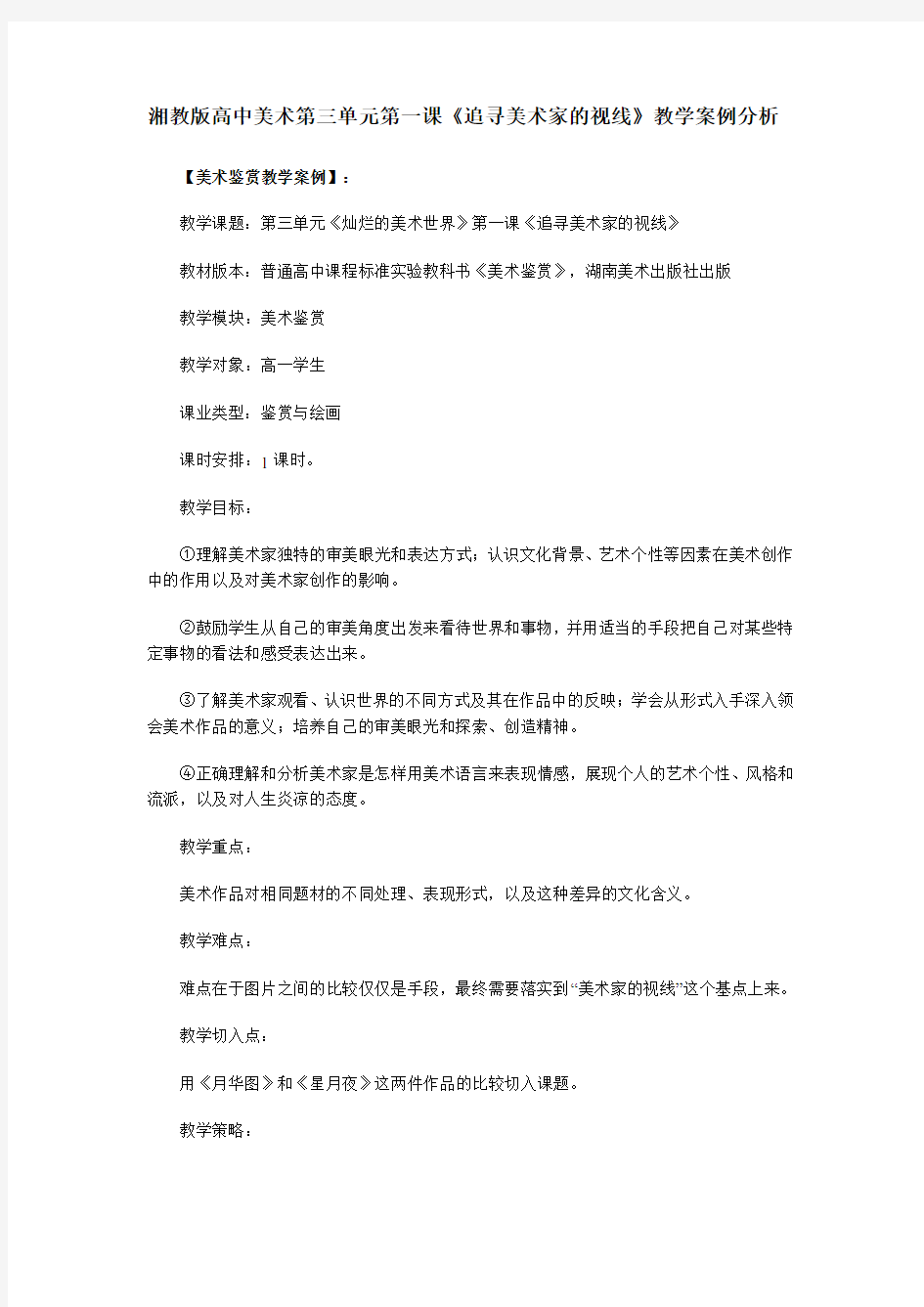 第三单元第一课《追寻美术家的视线》-教案教程文件