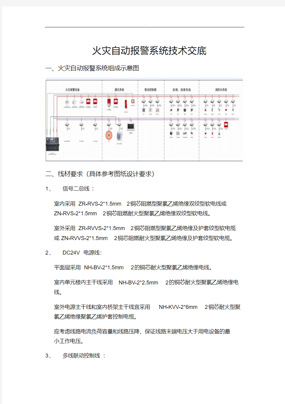 火灾自动报警系统技术交底大全