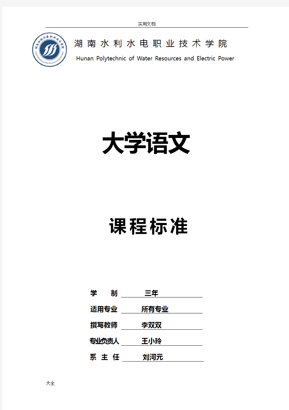 《大学语文》课程实用标准(学校版)