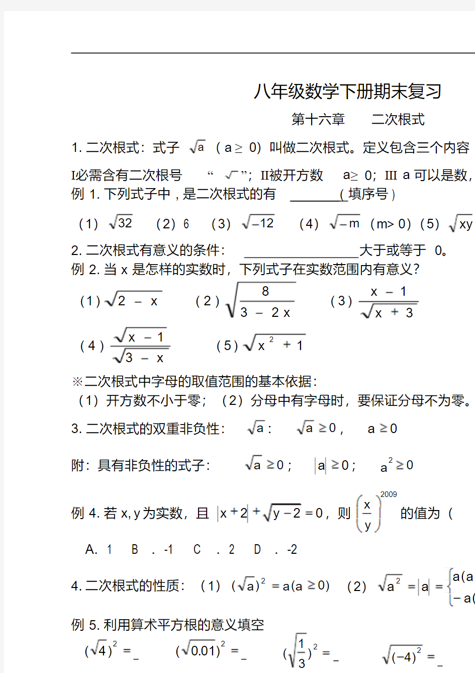 2017年新人教版八年级下册数学知识点及典型例题总结