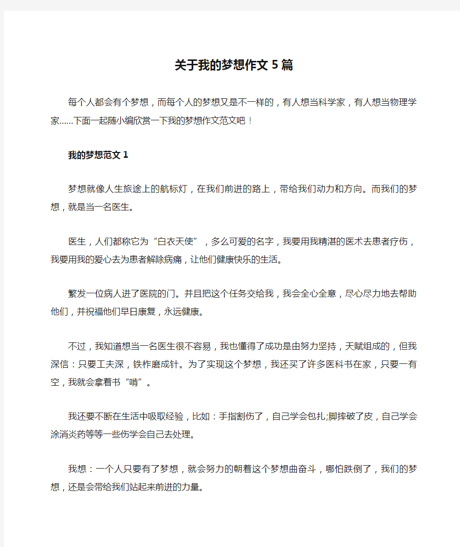 关于我的梦想作文5篇