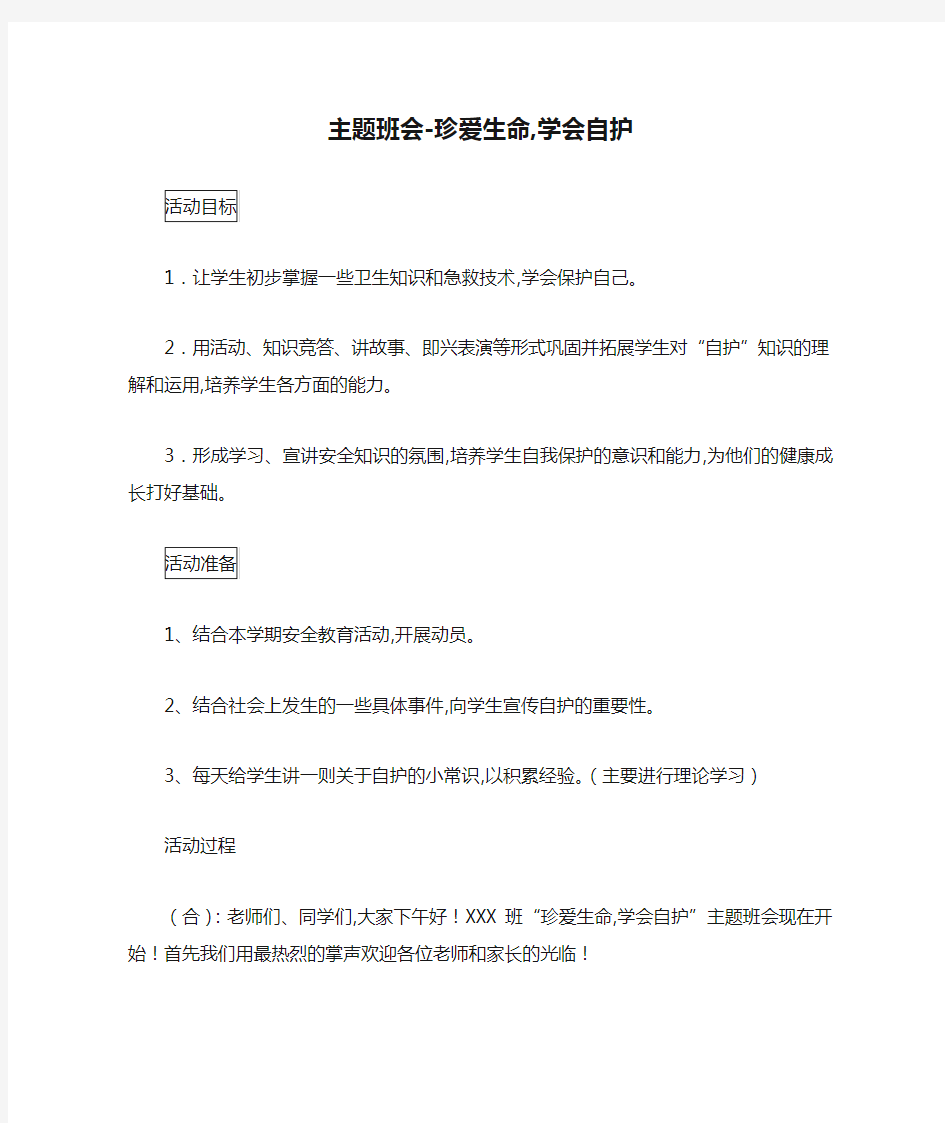 主题班会-珍爱生命,学会自护