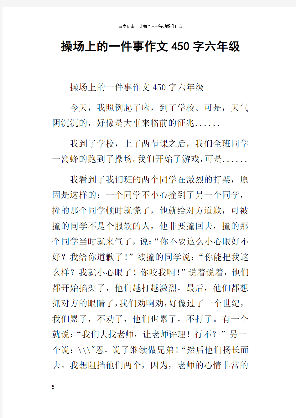 操场上的一件事作文450字六年级