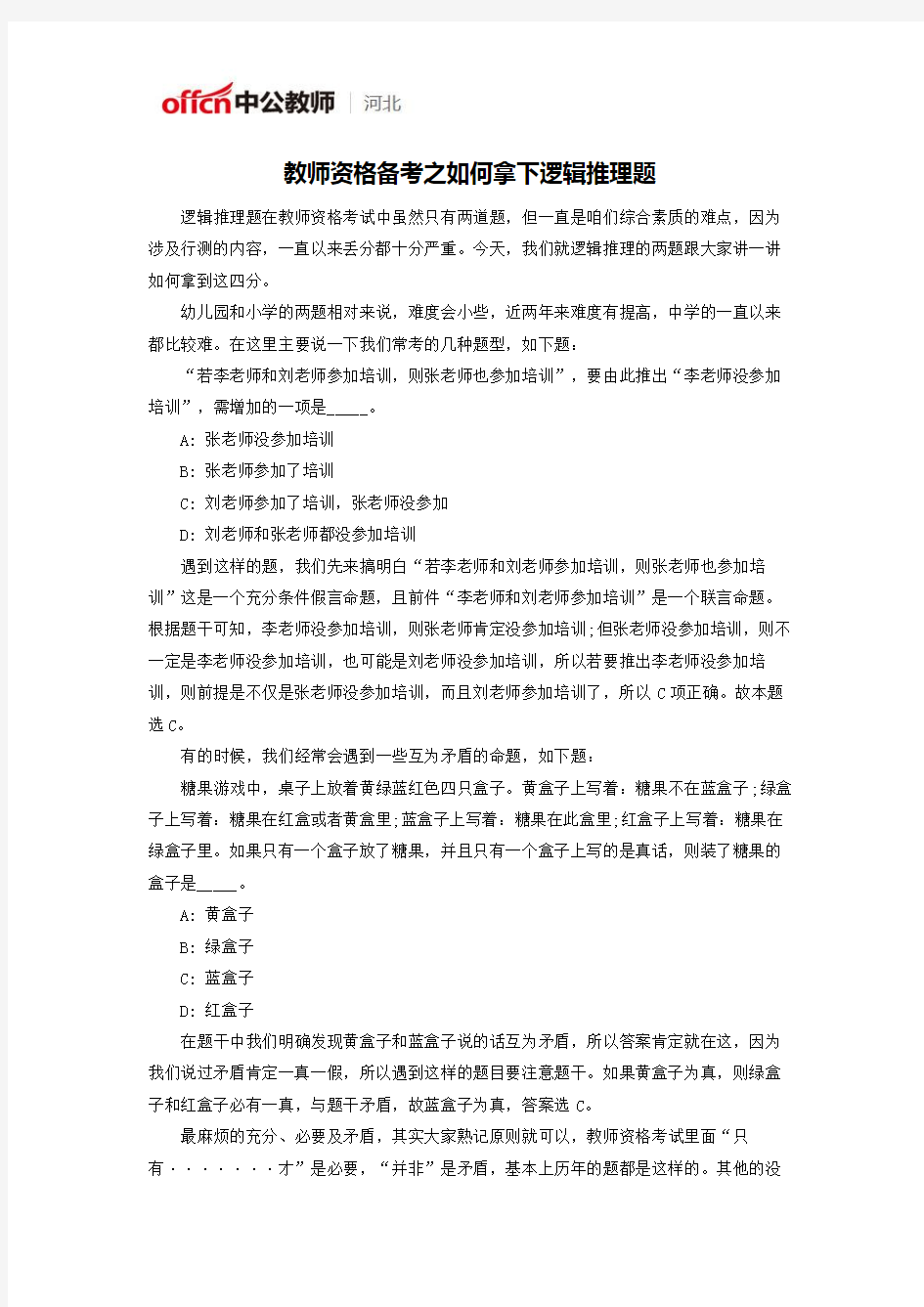 教师资格备考之如何拿下逻辑推理题