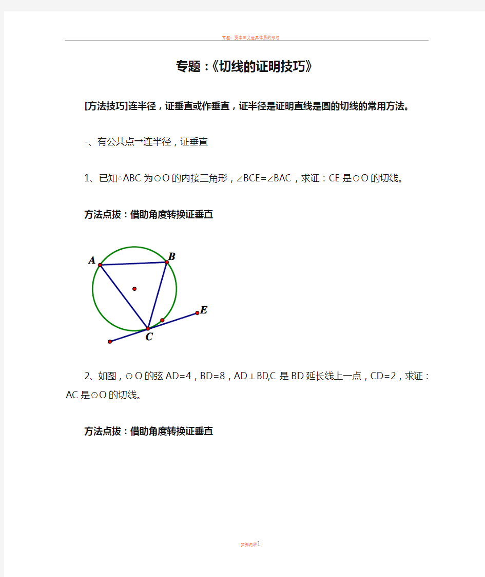 专题：《切线的证明技巧》