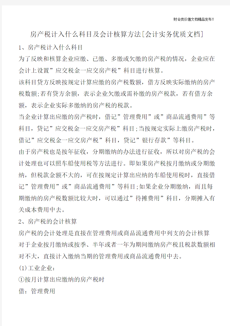 房产税计入什么科目及会计核算方法[会计实务优质文档]