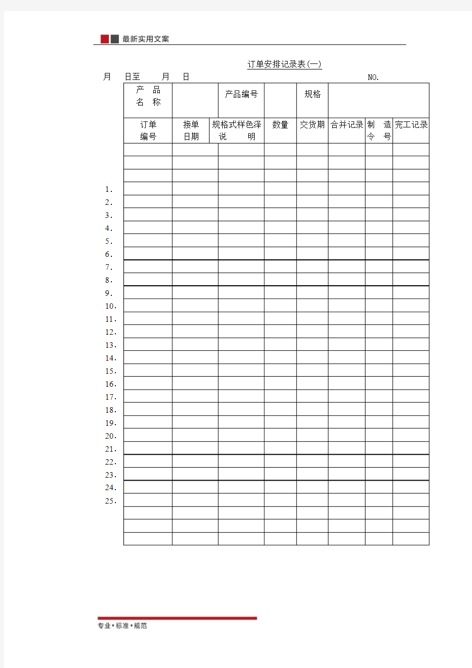 【表格】订单安排记录表〈一〉(范本)