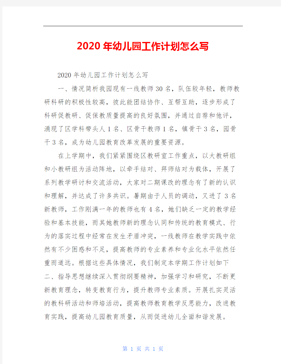 2020年幼儿园工作计划范文