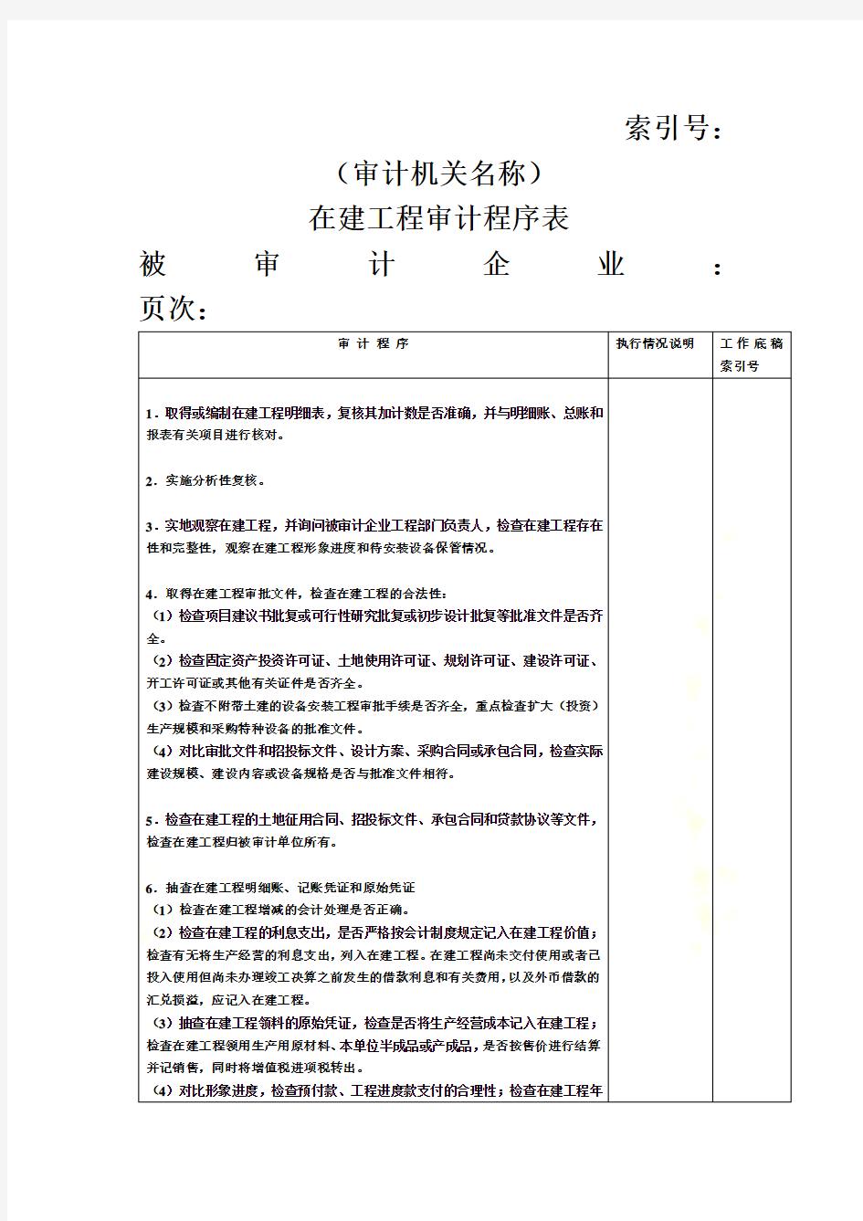 审计程序表(doc 175个)38