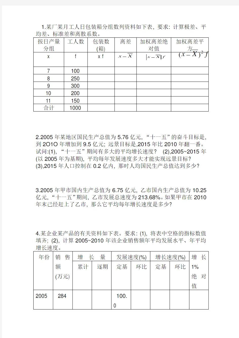 统计学基础-习题