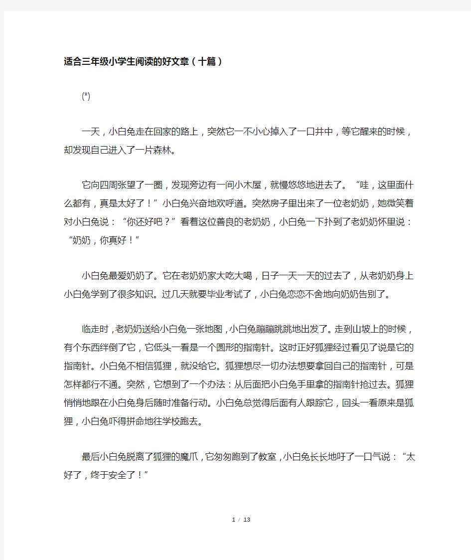 适合三年级小学生阅读的好文章(十篇)