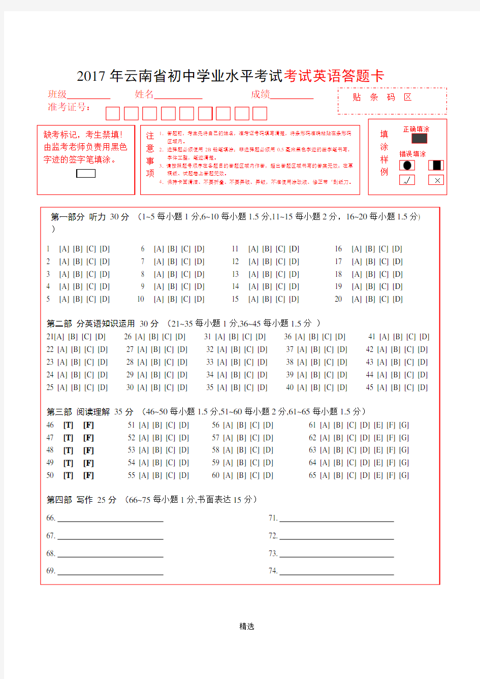 2018年云南英语中考答题卡(修改版 7.5)