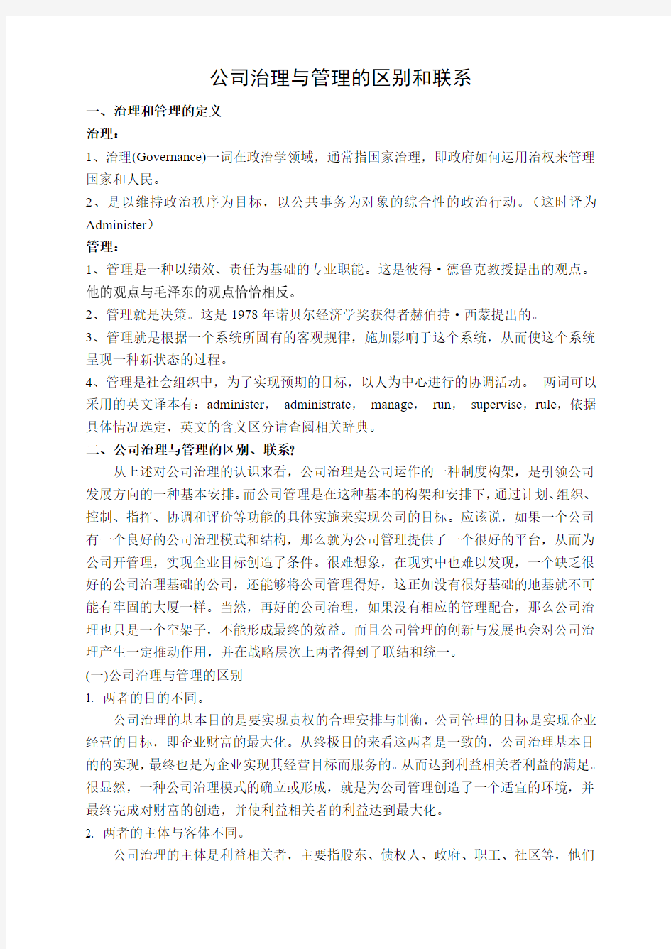 公司治理与管理的区别和联系 (2)