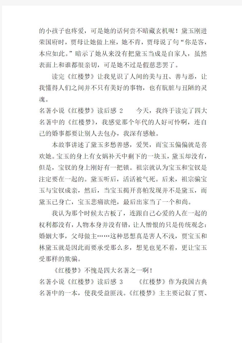 名著小说《红楼梦》读后感3篇