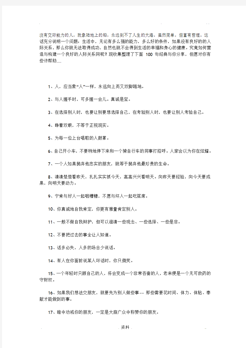 100句经典人际关系语录