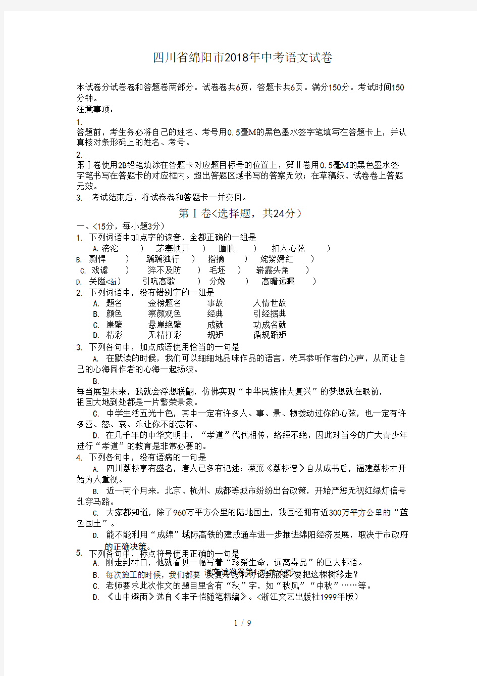 2018年四川省绵阳市中考语文试卷含答案,推荐文档
