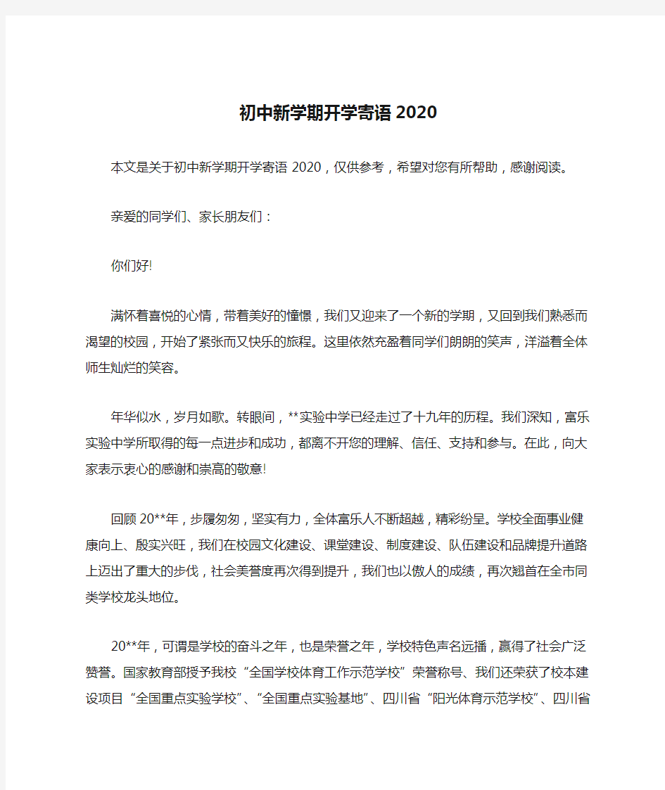 初中新学期开学寄语2020