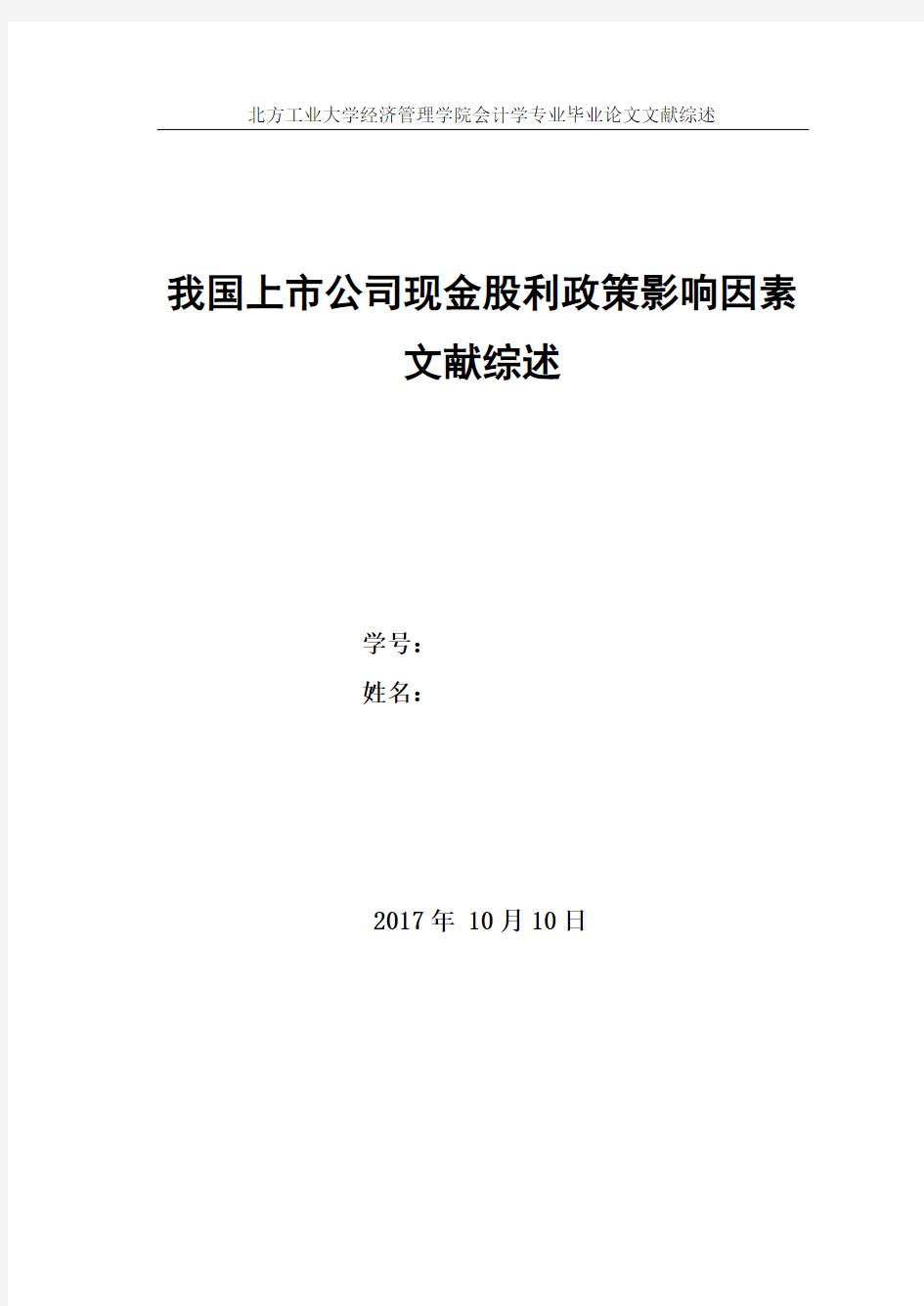 现金股利影响因素  文献综述