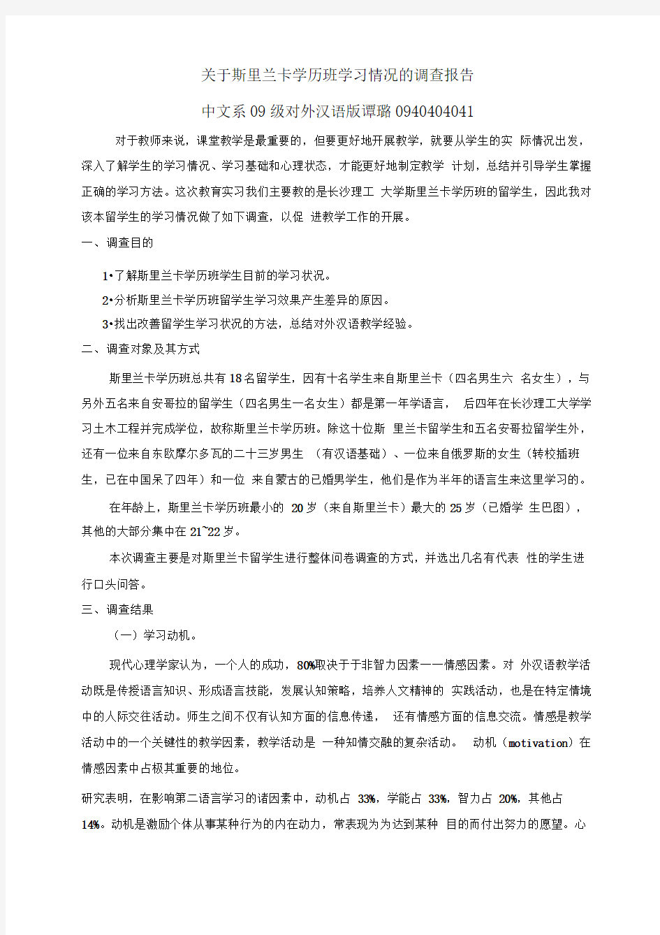 对外汉语专业教育实习调查报告