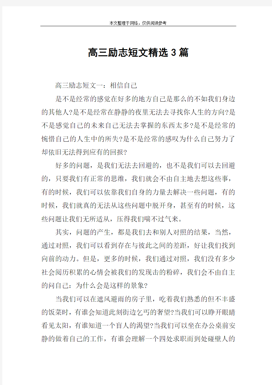 高三励志短文精选3篇