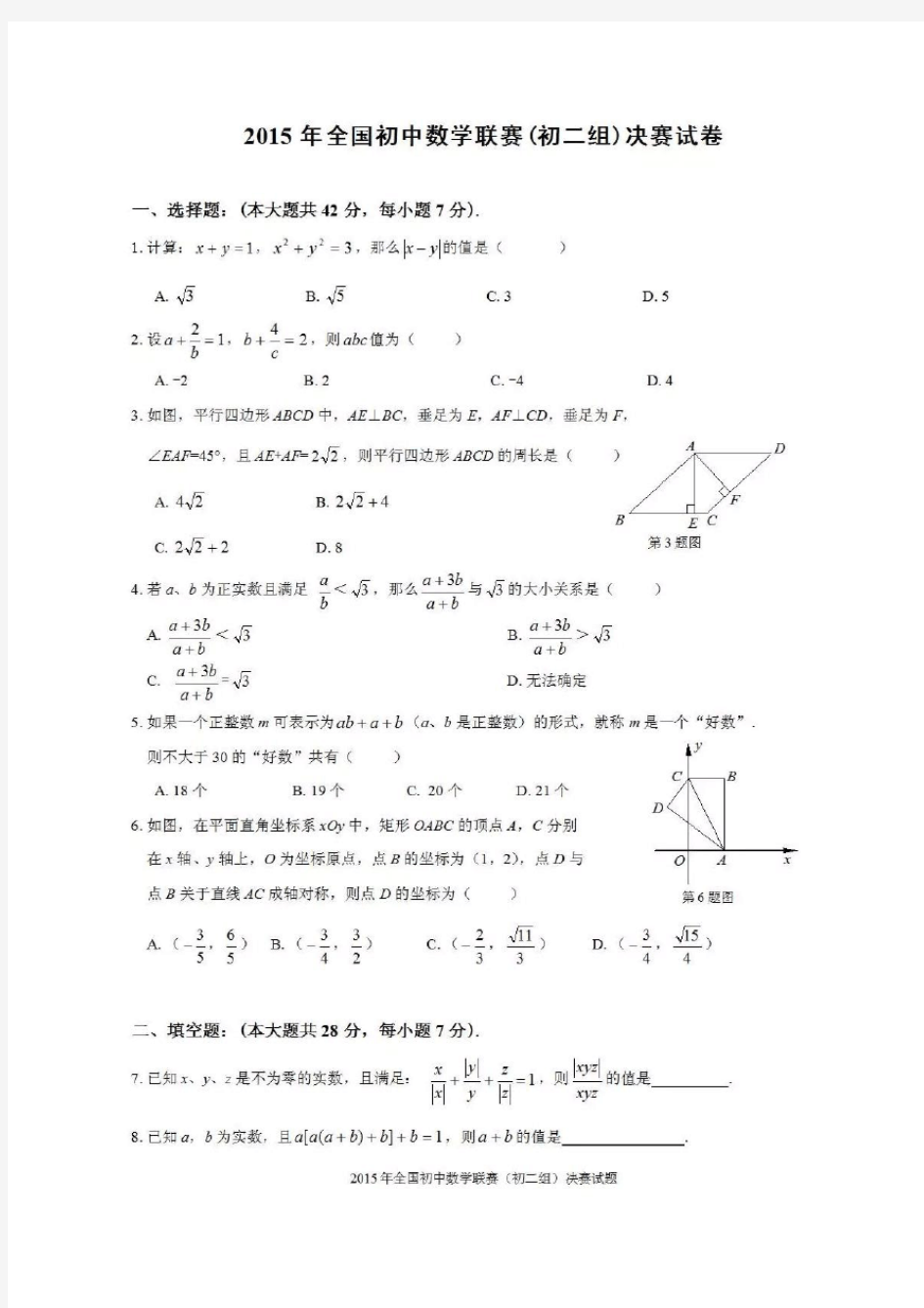 2015年全国初中数学联赛(初二组)决赛试卷