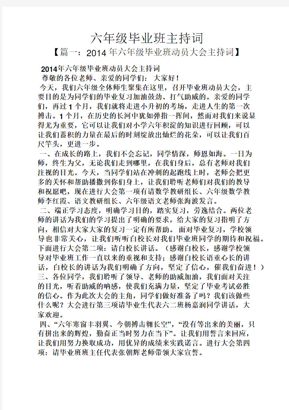 六年级毕业班主持词