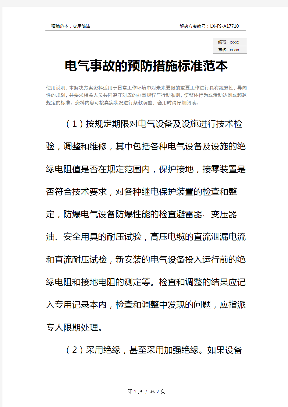 电气事故的预防措施标准范本