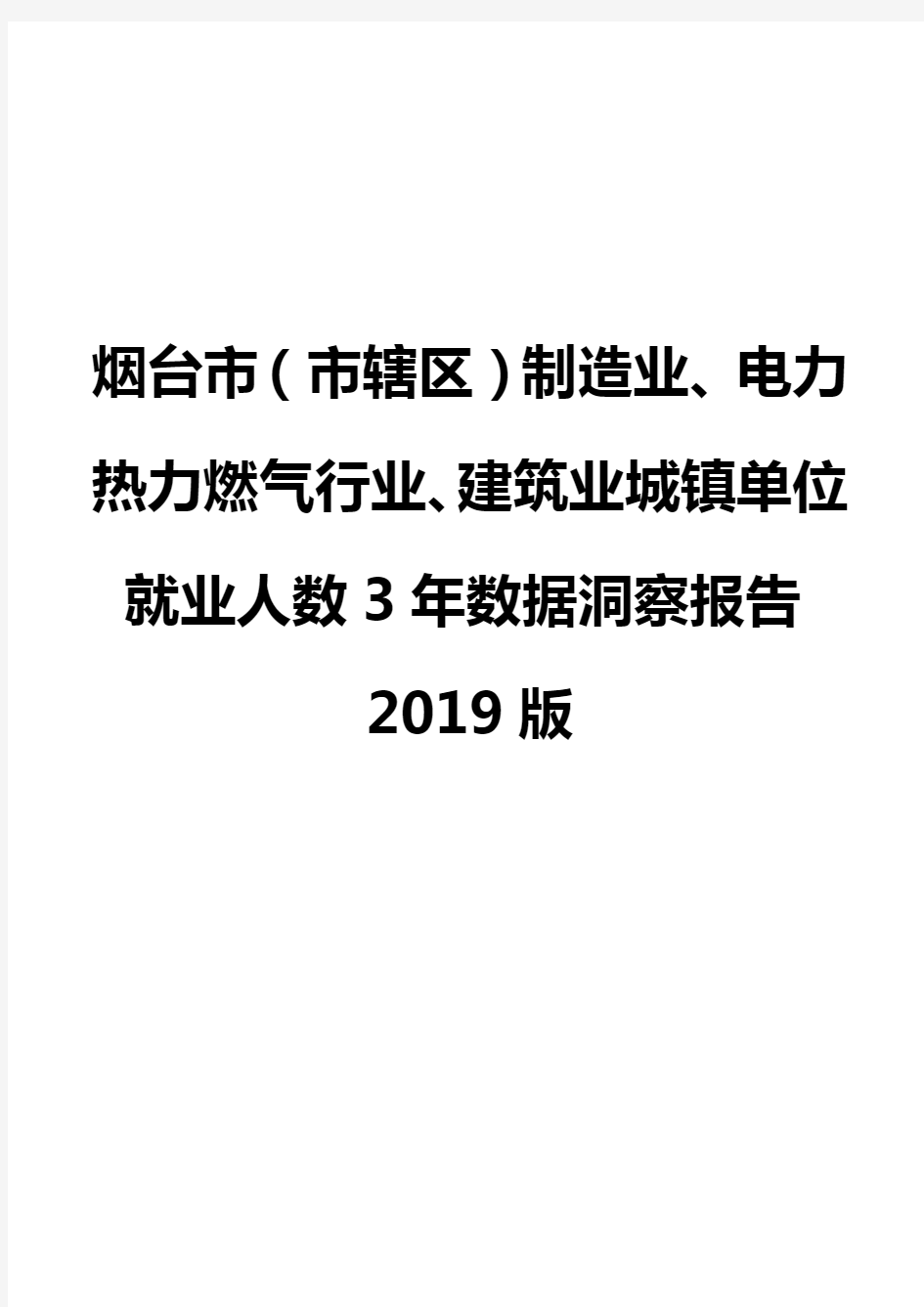 烟台市(市辖区)制造业、电力热力燃气行业、建筑业城镇单位就业人数3年数据洞察报告2019版