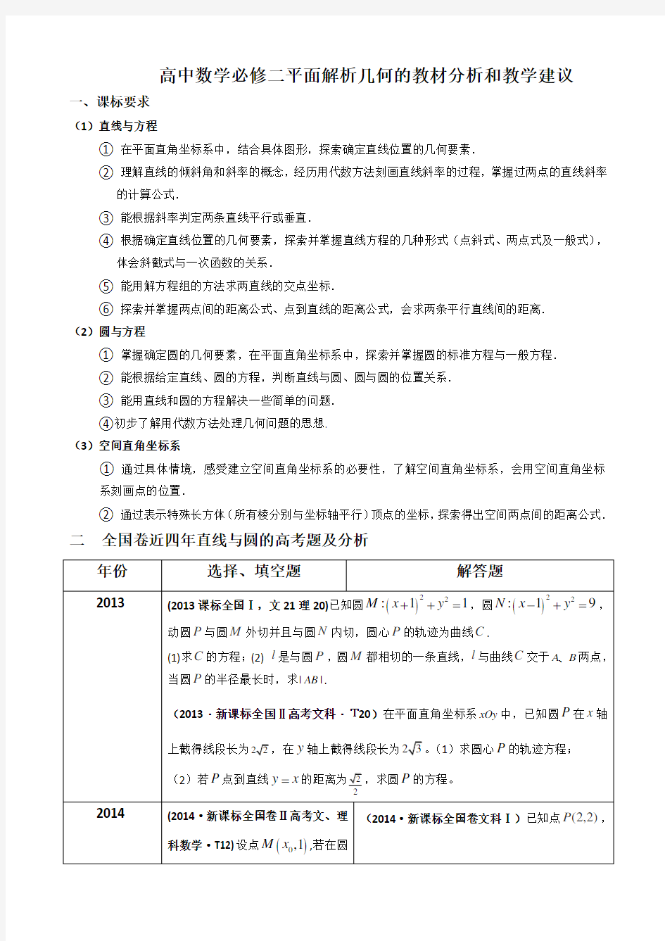 高中数学必修二平面解析几何的教材分析和教学建议