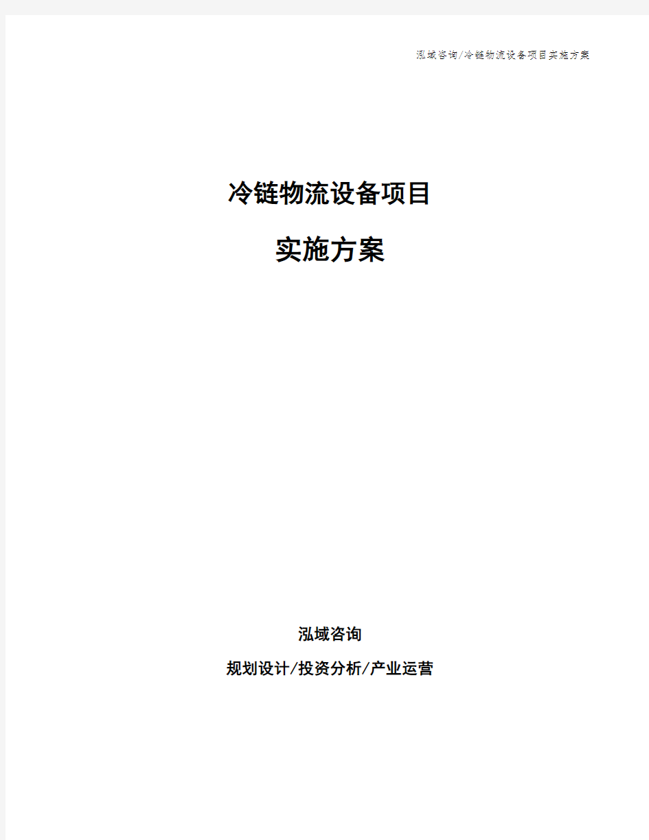 冷链物流设备项目实施方案