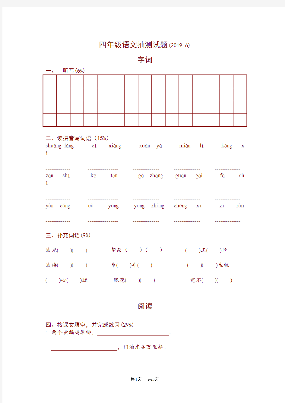 小学四年级语文抽测试题