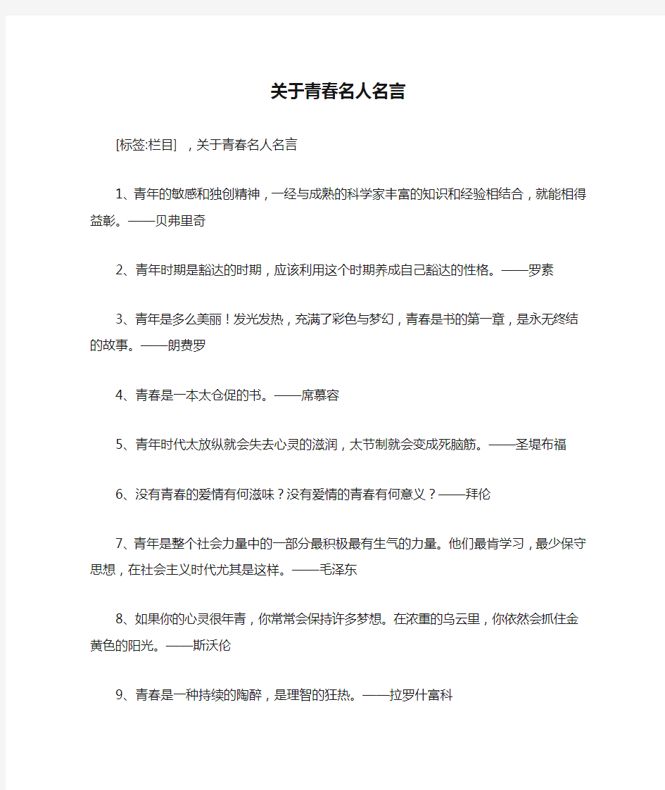 关于青春名人名言