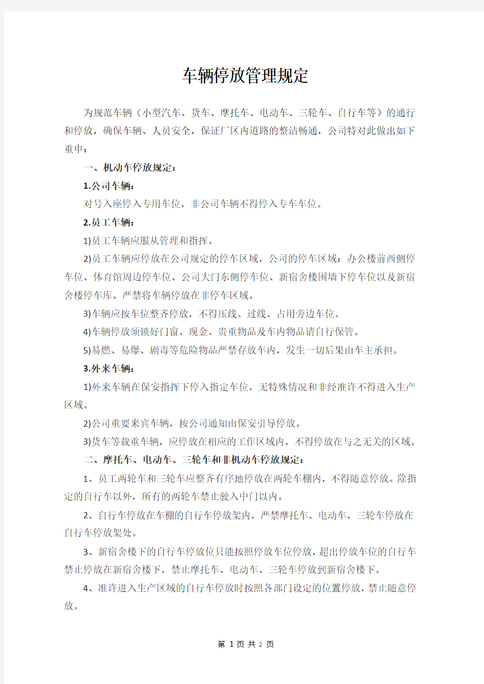 公司车辆停放管理规定