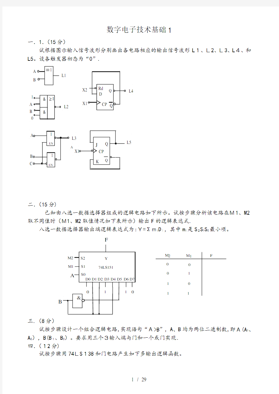 数字电子技术基础试卷及答案8套