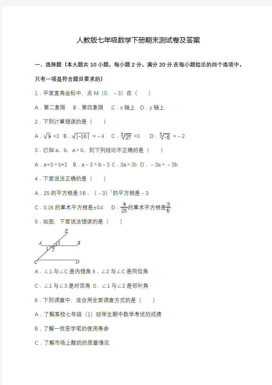 人教版七年级数学下册期末测试卷及答案