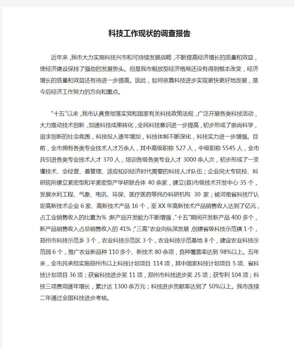 科技工作现状的调查报告