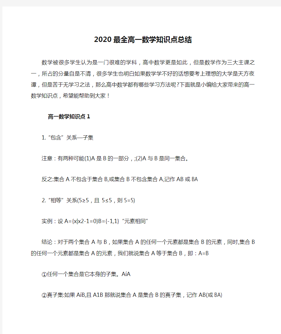 2020最全高一数学知识点总结