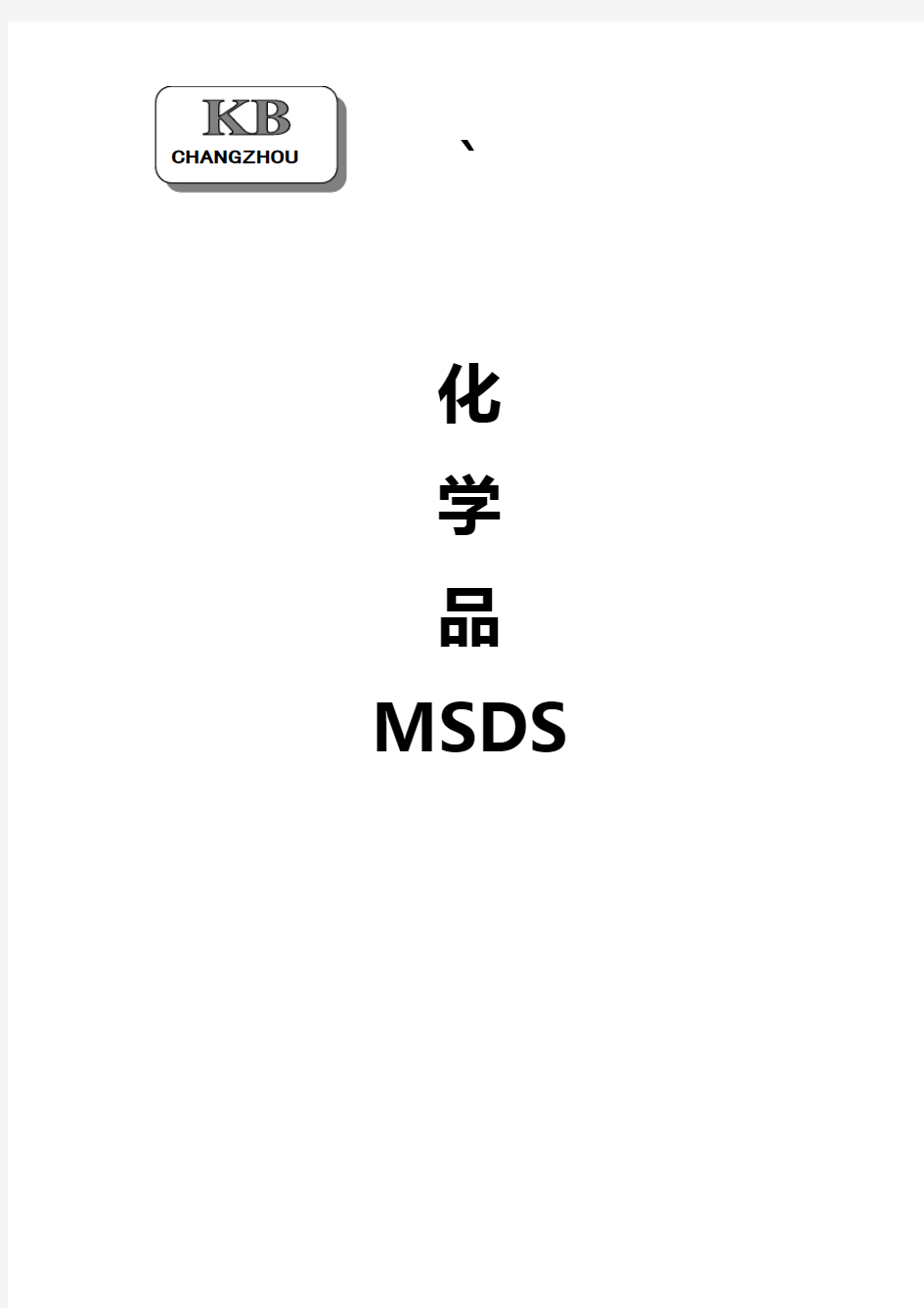 MSDS化学品安全知识说明书资料