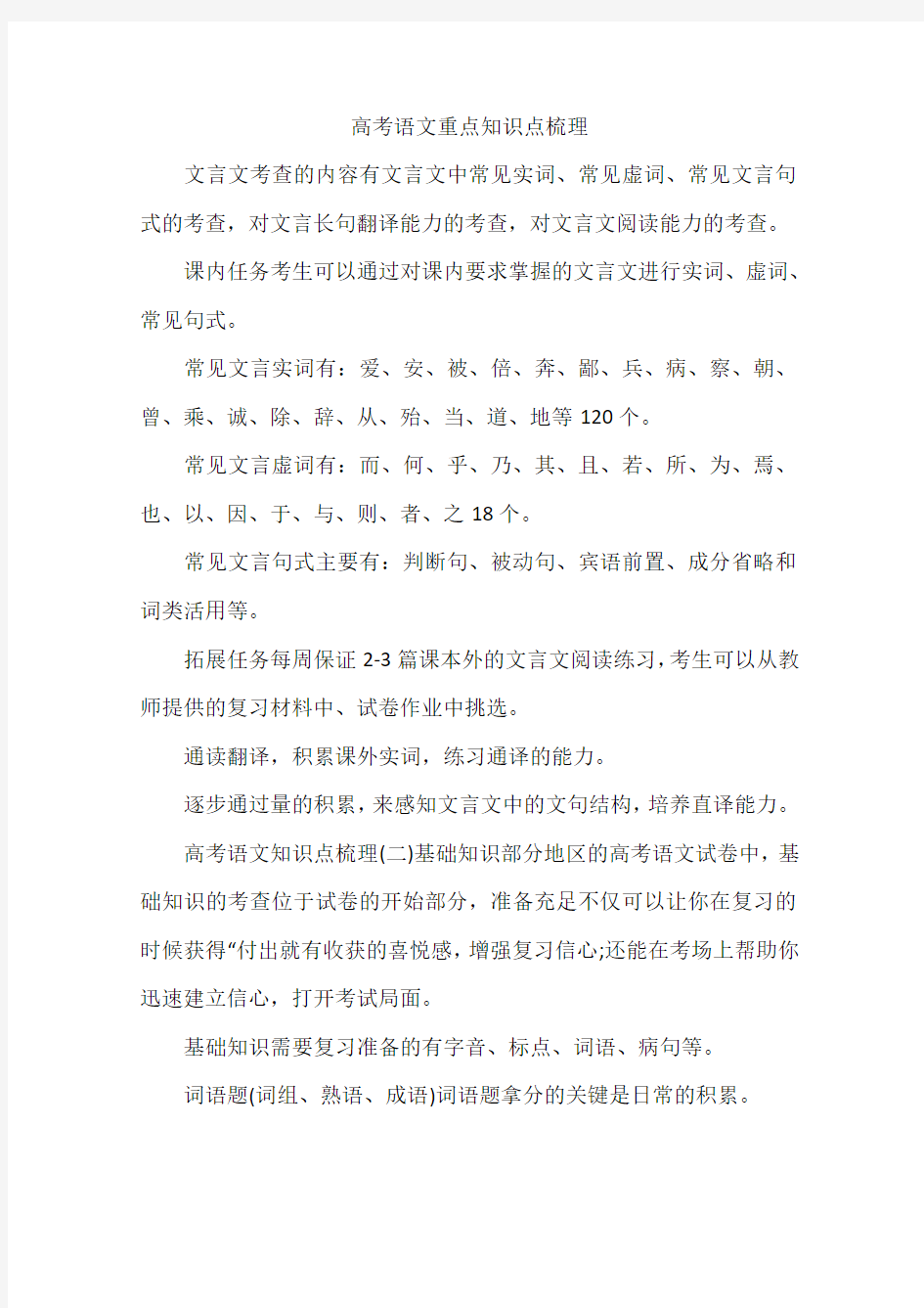 高考语文重点知识点梳理